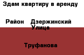 Здам квартиру в аренду › Район ­ Дзержинский › Улица ­ Труфанова › Дом ­ 20 › Цена ­ 10 000 - Ярославская обл. Недвижимость » Квартиры аренда   